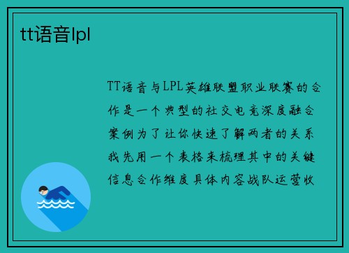 tt语音lpl