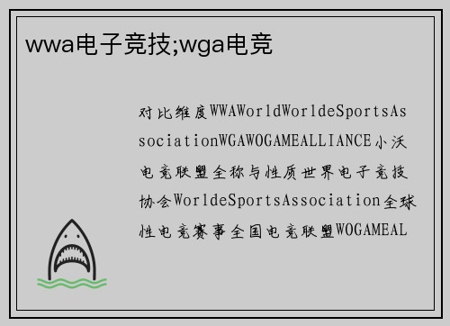 wwa电子竞技;wga电竞