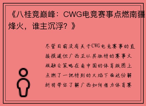 《八桂竞巅峰：CWG电竞赛事点燃南疆烽火，谁主沉浮？》